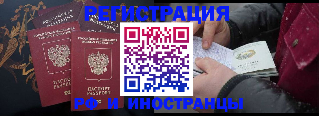 временная регистрация для всех в Асино