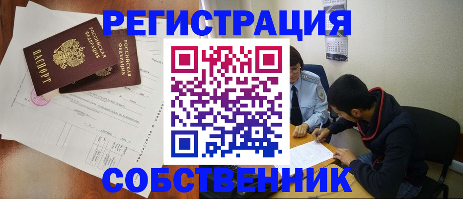 временная регистрация собственник в Асино