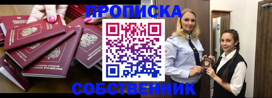 прописка от собственника в Асино